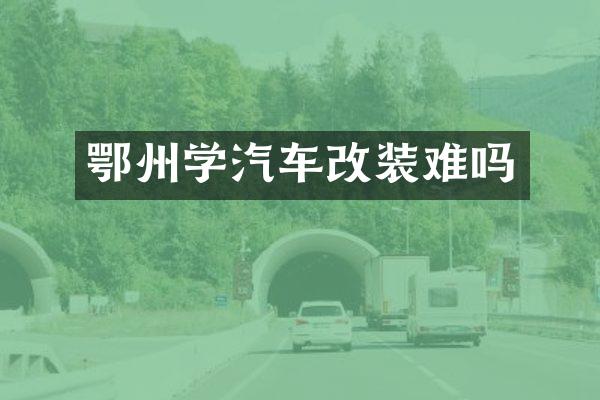 鄂州学汽车改装难吗