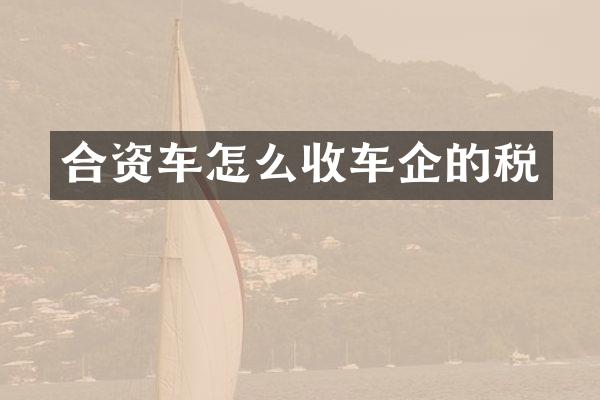 合资车怎么收车企的税