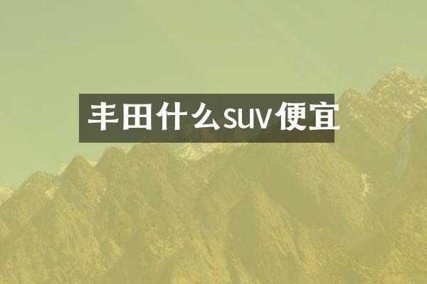 丰田什么suv便宜