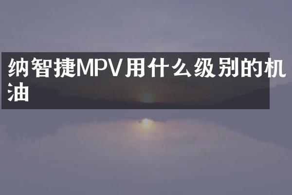纳智捷MPV用什么级别的机油