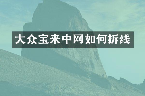 大众宝来中网如何拆线