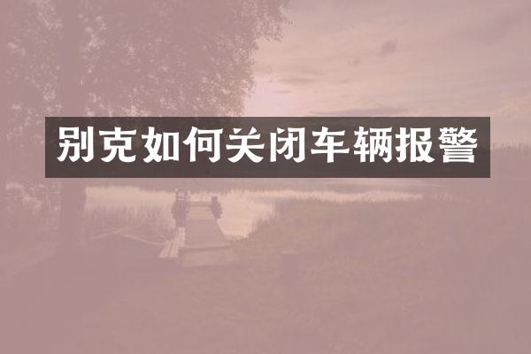 别克如何关闭车辆报警