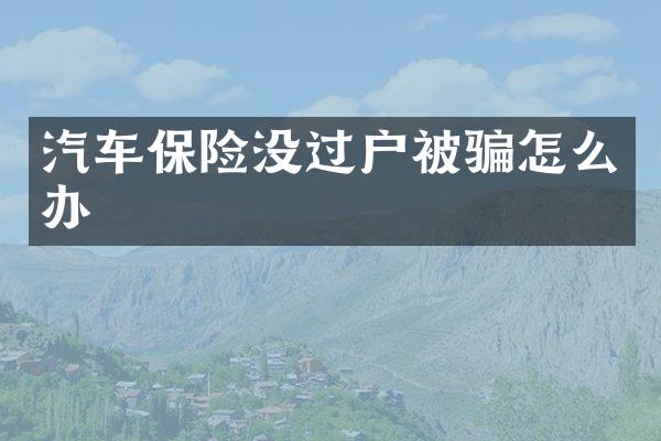 汽车保险没过户被骗怎么办