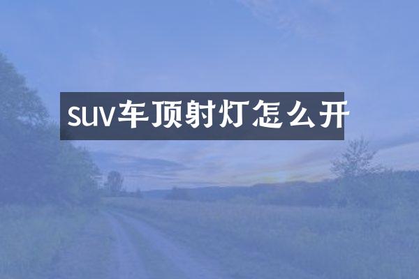 suv车灯怎么开
