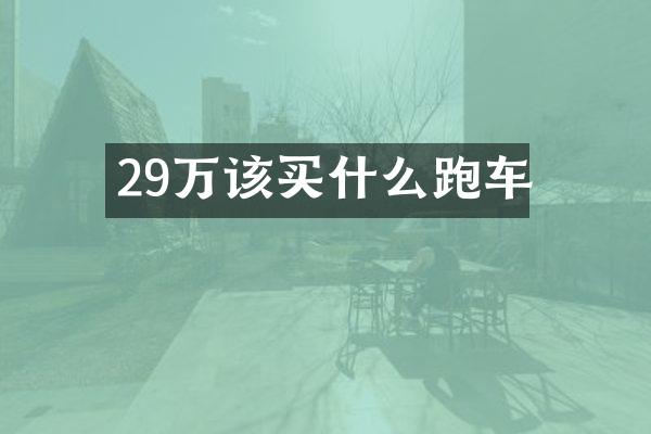 29万该跑车