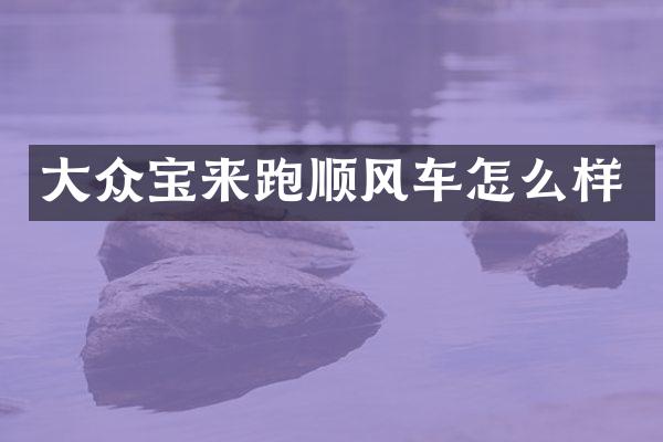 大众宝来跑顺风车怎么样