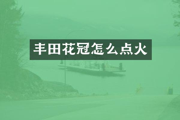 丰田花冠怎么点火