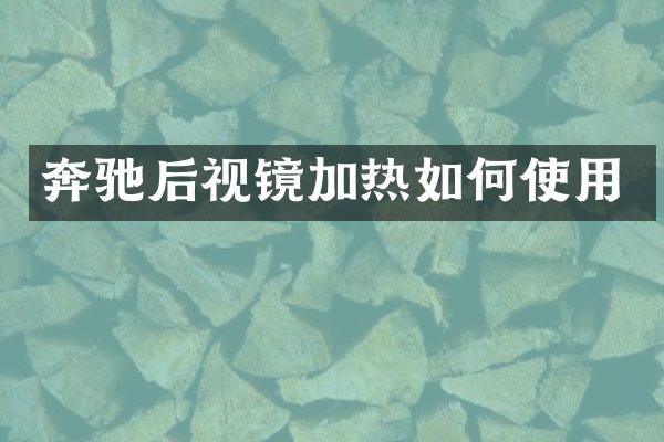 奔驰后视镜加热如何使用