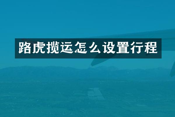 路虎揽运怎么设置行程