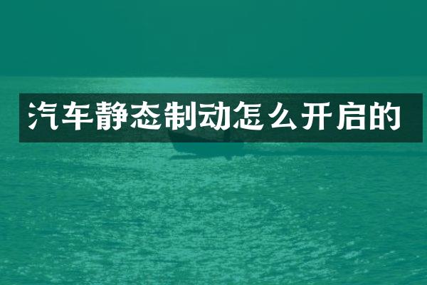 汽车静态制动怎么开启的