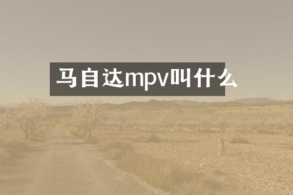 马自达mpv叫什么