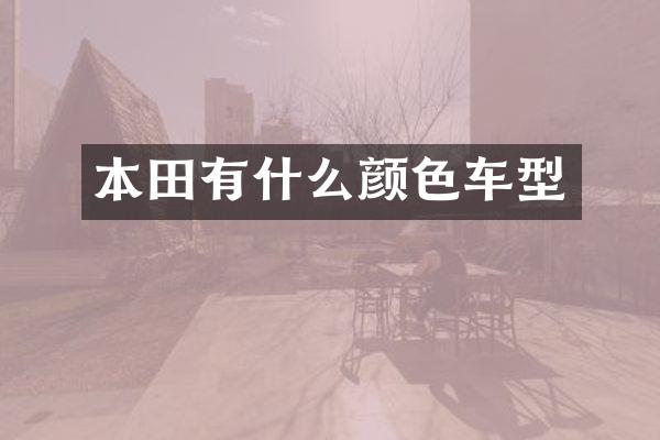 本田有什么颜色车型