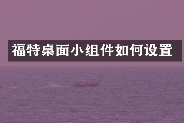 福特桌面小组件如何设置