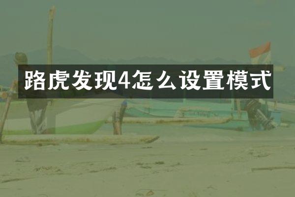路虎发现4怎么设置模式