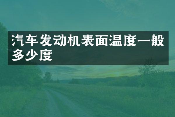 汽车发动机表面温度一般多少度