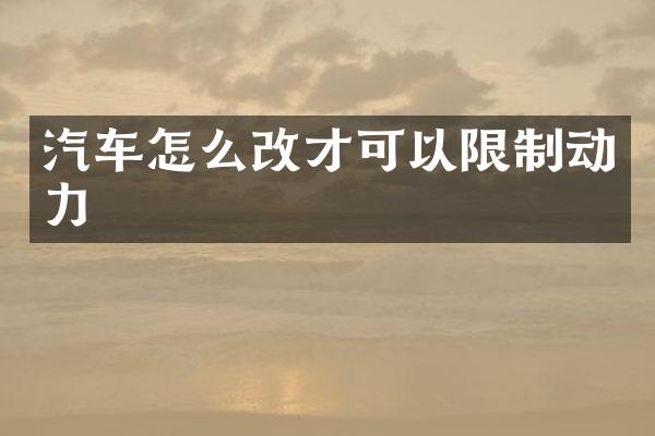 汽车怎么改才可以限制动力