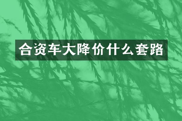 合资车大降价什么套路