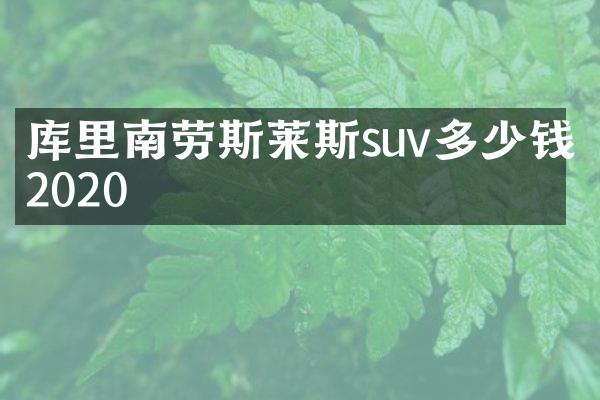 库里南劳斯莱斯suv多少钱2020