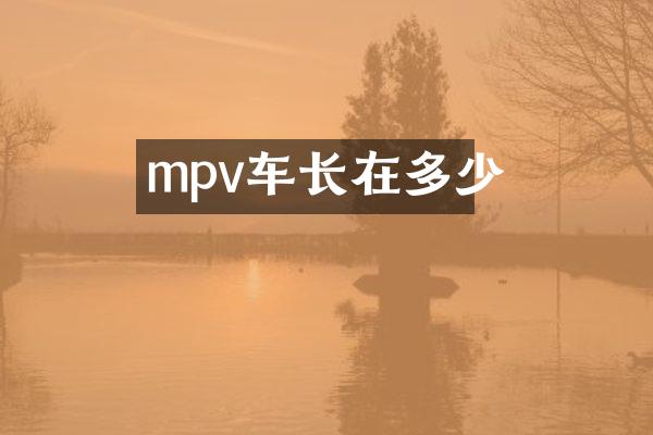 mpv车长在多少