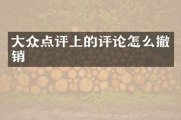 大众点评上的评论怎么撤销