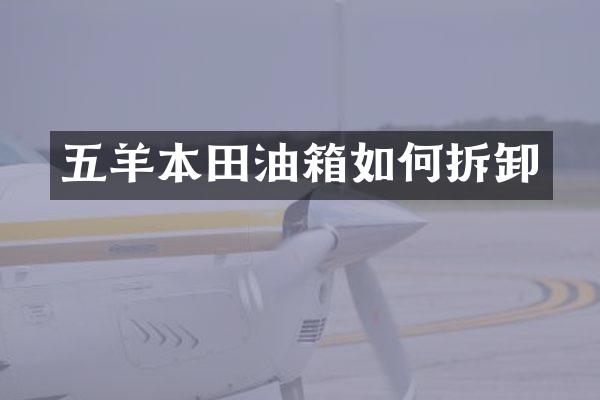 五羊本田油箱如何拆卸