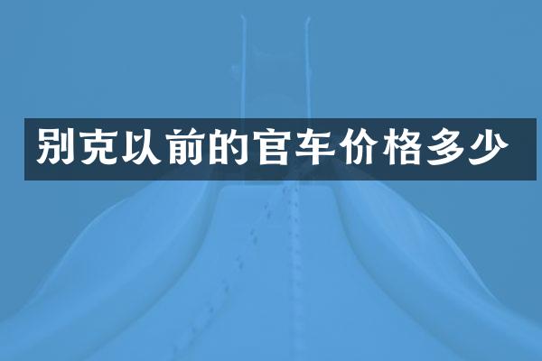 别克以前的官车价格多少