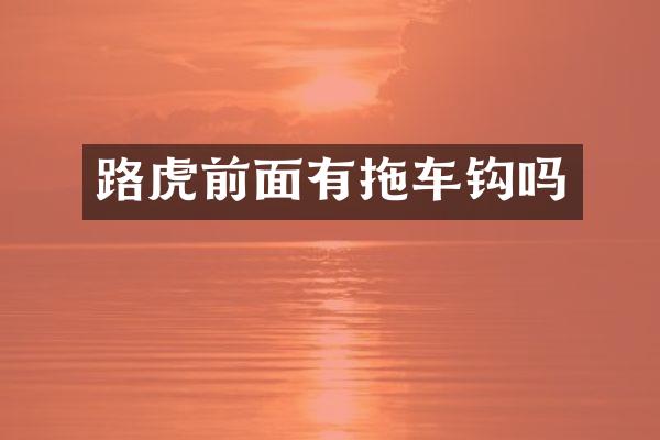 路虎前面有拖车钩吗