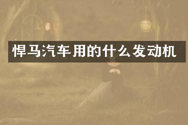 悍马汽车用的什么发动机