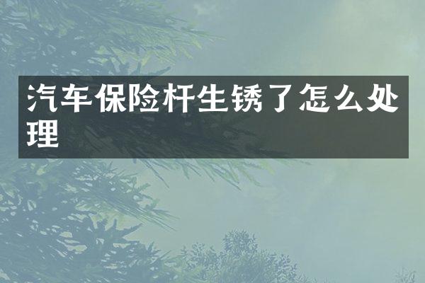 汽车保险杆生锈了怎么处理