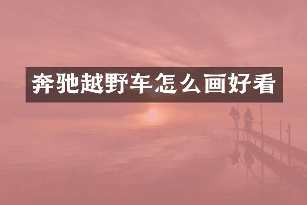 奔驰越野车怎么画好看