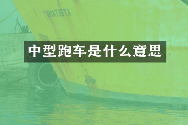 中型跑车是什么意思