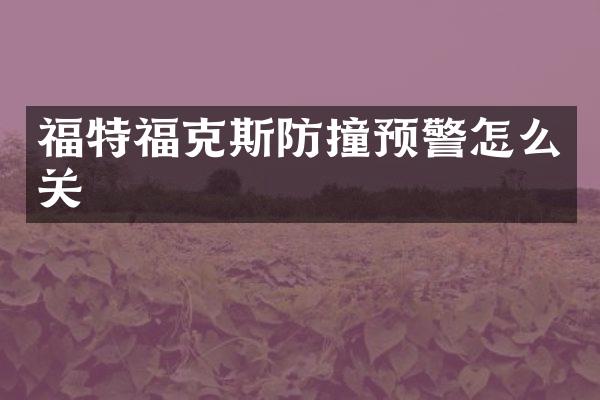 福特福克斯防撞预警怎么关
