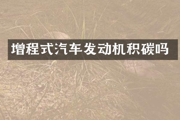 增程式汽车发动机积碳吗