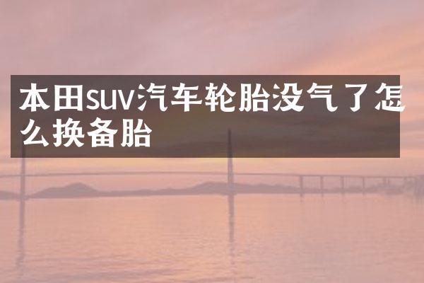 本田suv汽车轮胎没气了怎么换备胎