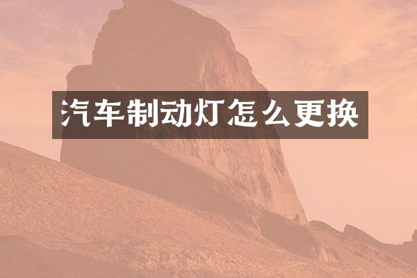 汽车制动灯怎么更换