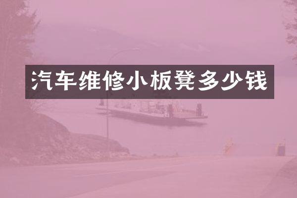 汽车维修小板凳多少钱