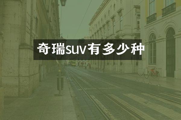 奇瑞suv有多少种