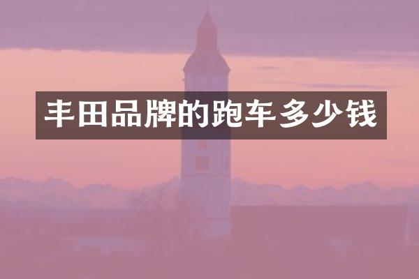 丰田品牌的跑车多少钱