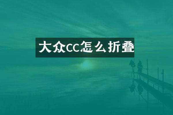 大众cc怎么折叠