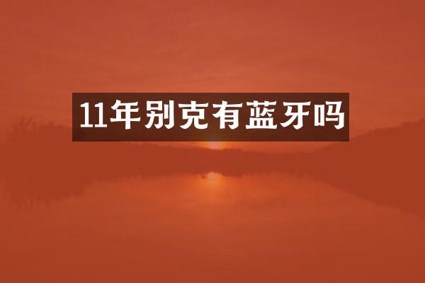 11年别克有蓝牙吗