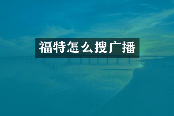 福特怎么搜广播
