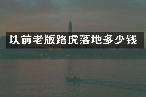 以前老版路虎落地多少钱