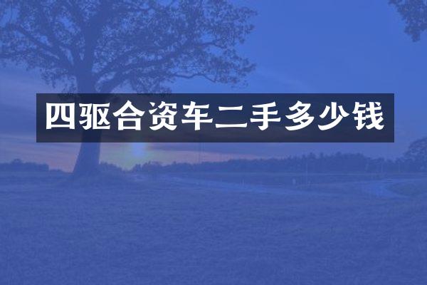 四驱合资车二手多少钱