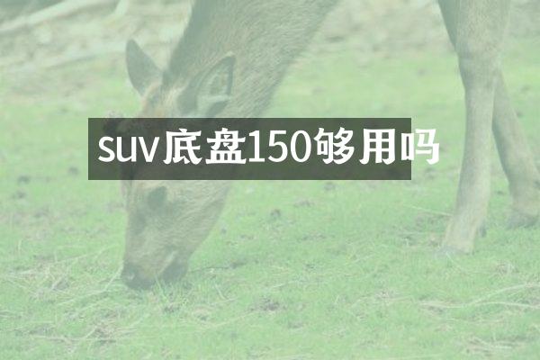 suv底盘150够用吗