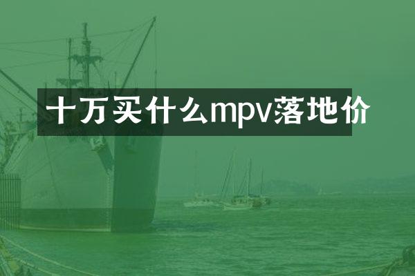十万mpv落地价