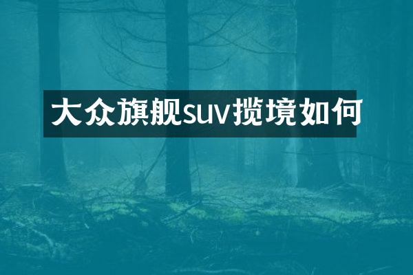大众旗舰suv揽境如何