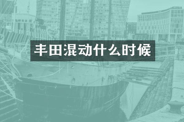 丰田混动什么时候