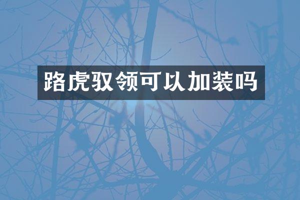 路虎驭领可以加装吗