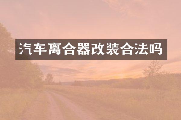 汽车离合器改装合法吗