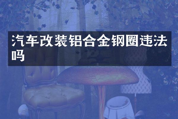 汽车改装铝合金钢圈违法吗